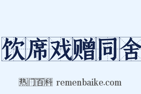 饮席戏赠同舍是什么意思的图片